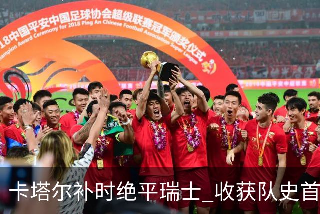 卡塔尔补时绝平瑞士 收获队史首个世界杯积分