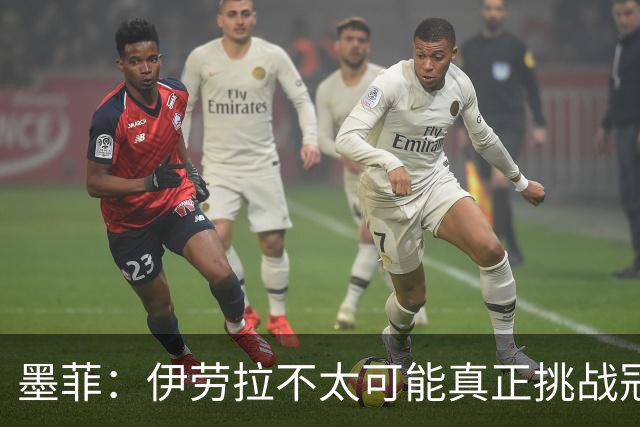 墨菲：伊劳拉不太可能真正挑战冠军 签KK7可完美替代萨拉赫